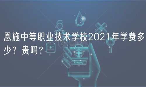 恩施中等職業(yè)技術(shù)學(xué)校2021年學(xué)費多少？貴嗎？