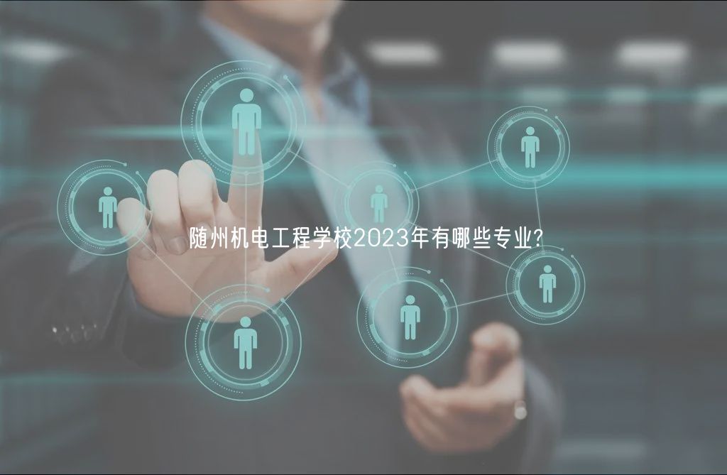 隨州機(jī)電工程學(xué)校2023年有哪些專業(yè)?