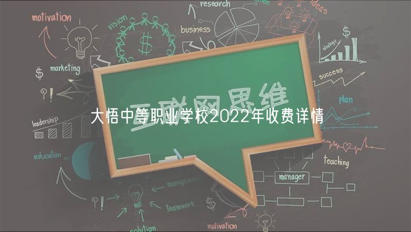 大悟中等職業(yè)學(xué)校2022年收費(fèi)詳情