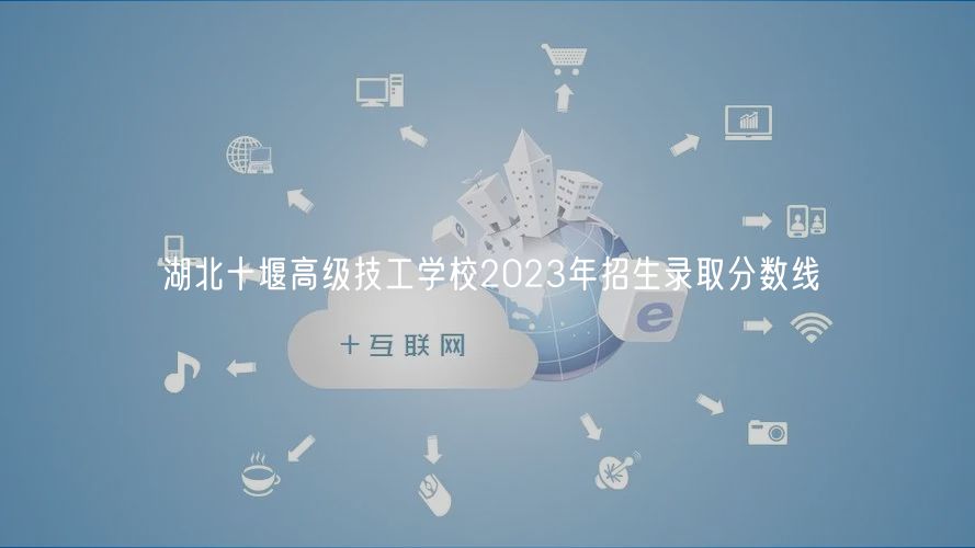 湖北十堰高級技工學(xué)校2023年招生錄取分?jǐn)?shù)線