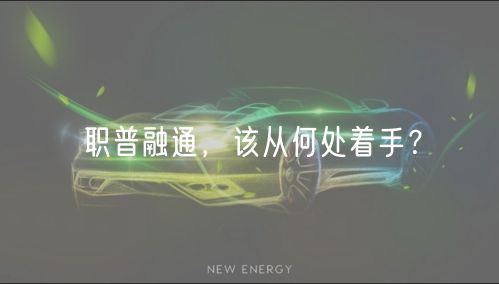 職普融通，該從何處著手？