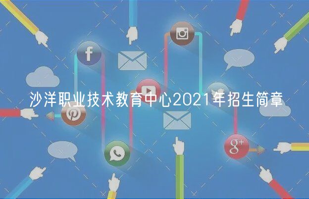 沙洋職業(yè)技術(shù)教育中心2021年招生簡章