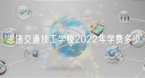 恩施交通技工學(xué)校2022年學(xué)費(fèi)多少