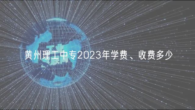 黃州理工中專2023年學費、收費多少