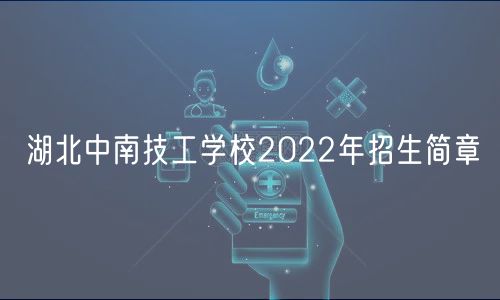 湖北中南技工學(xué)校2022年招生簡章