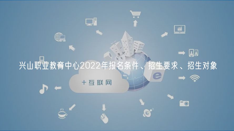 興山職業(yè)教育中心2022年報(bào)名條件、招生要求、招生對(duì)象