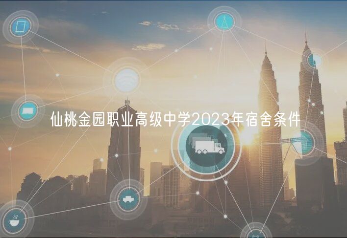 仙桃金園職業(yè)高級(jí)中學(xué)2023年宿舍條件