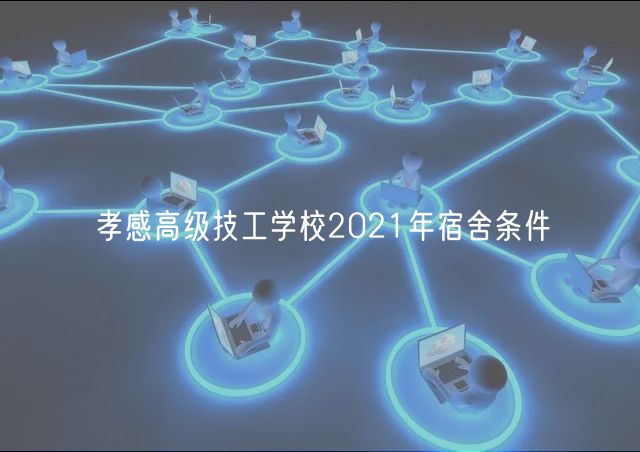 孝感高級技工學(xué)校2021年宿舍條件