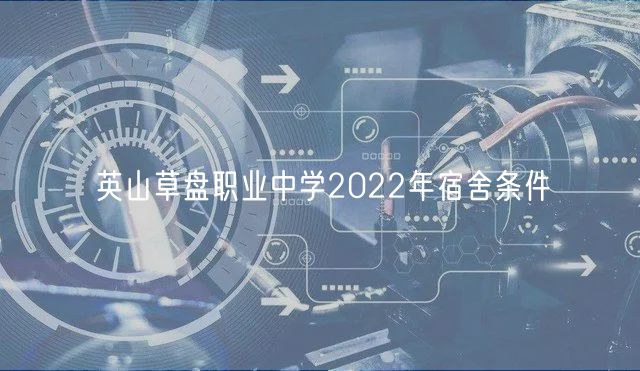 英山草盤職業(yè)中學(xué)2022年宿舍條件