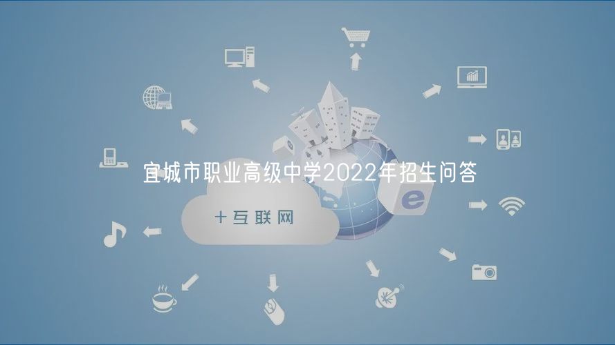 宜城市職業(yè)高級中學2022年招生問答