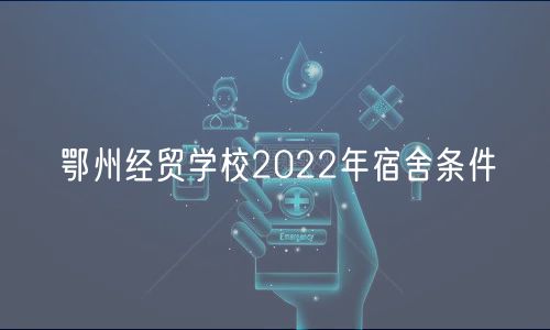 鄂州經(jīng)貿(mào)學(xué)校2022年宿舍條件