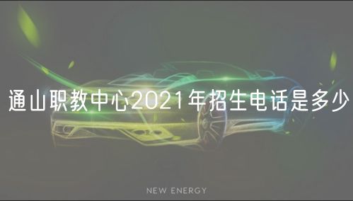 通山職教中心2021年招生電話是多少