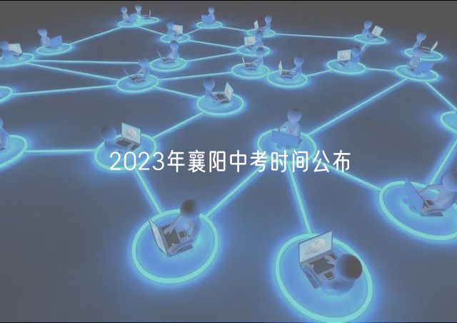 2023年襄陽中考時間公布