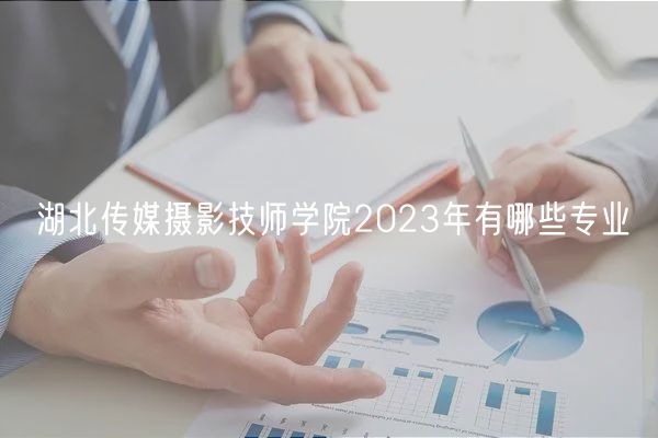 湖北傳媒攝影技師學院2023年有哪些專業(yè)