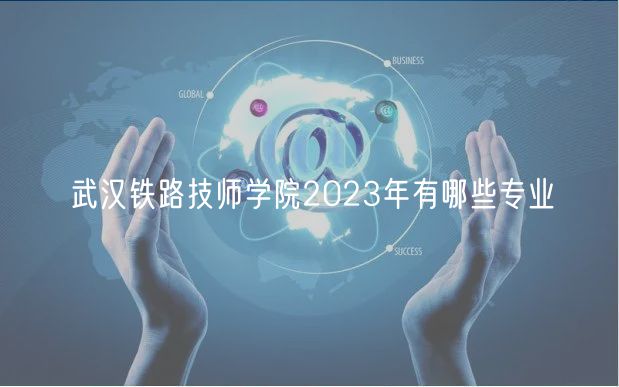 武漢鐵路技師學(xué)院2023年有哪些專業(yè)