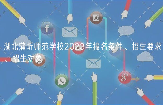 湖北蒲圻師范學(xué)校2023年報(bào)名條件、招生要求、招生對(duì)象