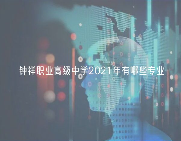 鐘祥職業(yè)高級(jí)中學(xué)2021年有哪些專業(yè)