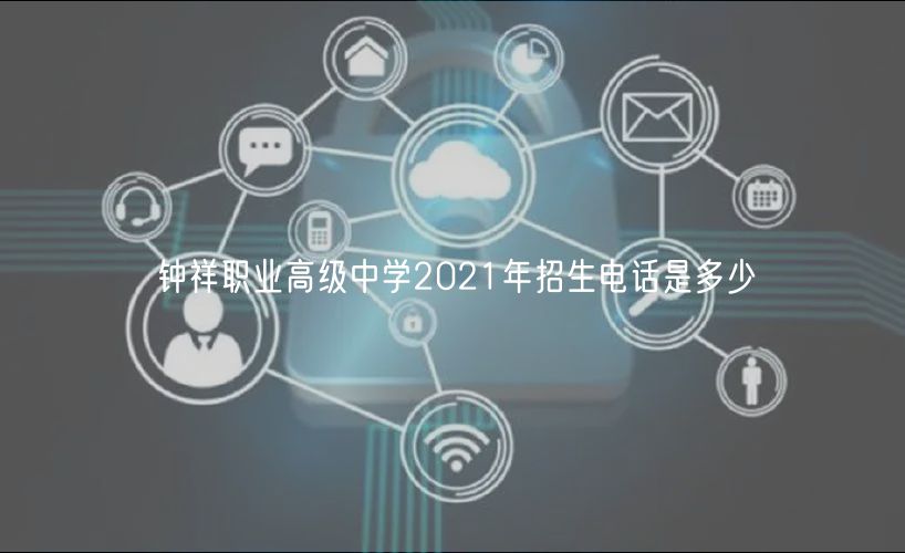 鐘祥職業(yè)高級(jí)中學(xué)2021年招生電話是多少