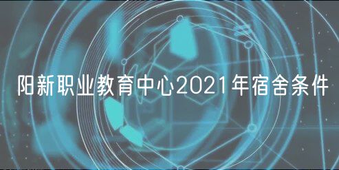 陽新職業(yè)教育中心2021年宿舍條件