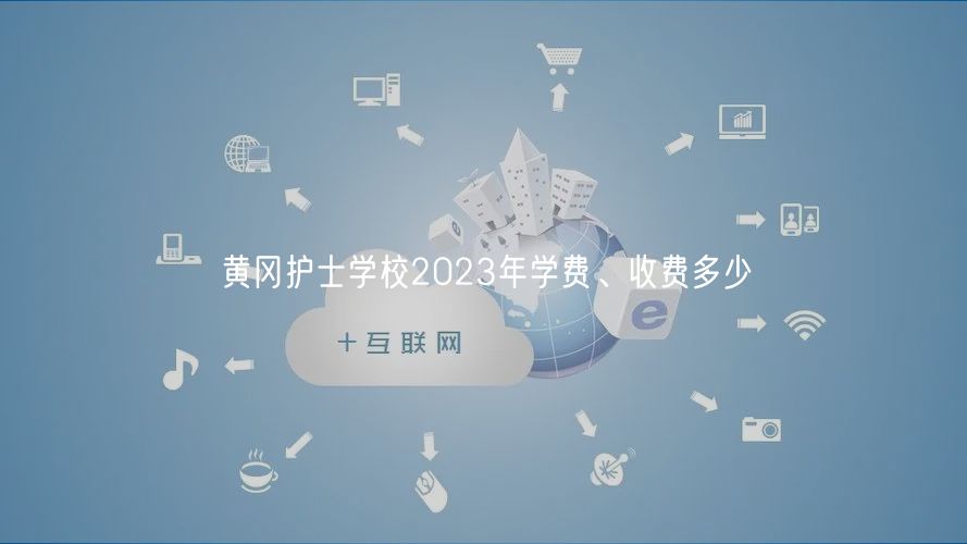 黃岡護士學校2023年學費、收費多少