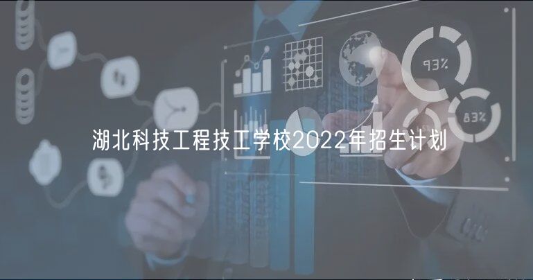 湖北科技工程技工學(xué)校2022年招生計劃