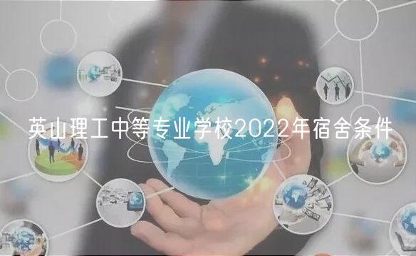 英山理工中等專業(yè)學校2022年宿舍條件