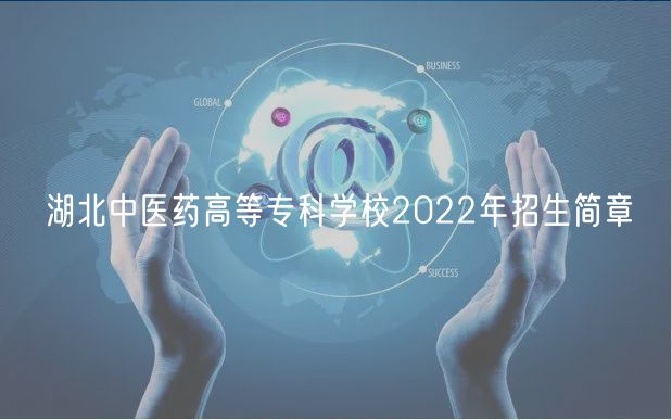 湖北中醫(yī)藥高等?？茖W(xué)校2022年招生簡章