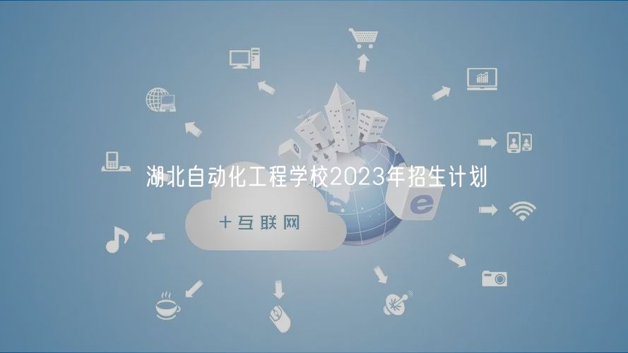 湖北自動化工程學(xué)校2023年招生計劃