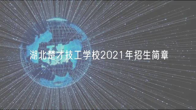 湖北楚才技工學(xué)校2021年招生簡(jiǎn)章