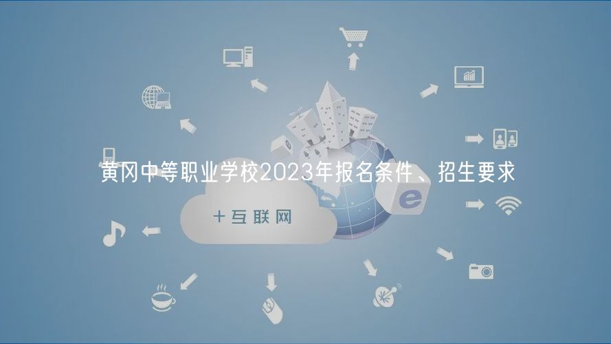 黃岡中等職業(yè)學(xué)校2023年報(bào)名條件、招生要求