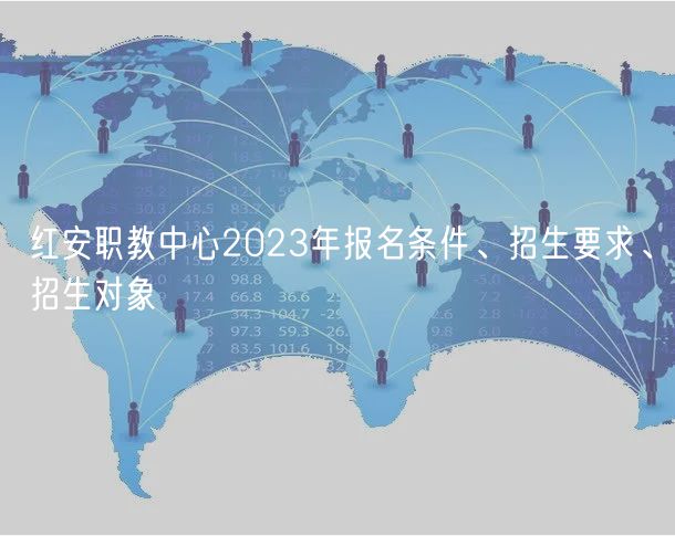 紅安職教中心2023年報(bào)名條件、招生要求、招生對象