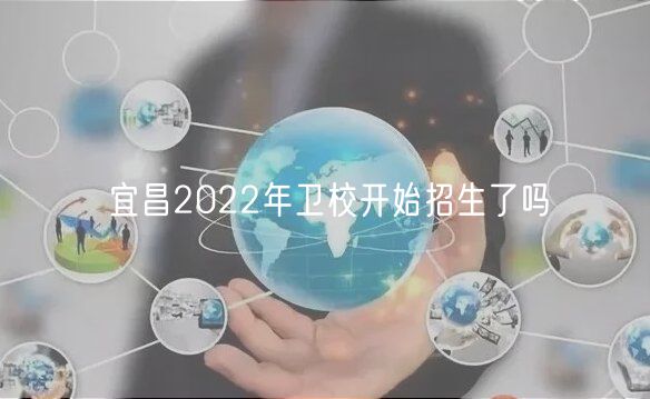 宜昌2022年衛(wèi)校開(kāi)始招生了嗎