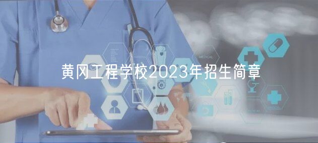 黃岡工程學校2023年招生簡章