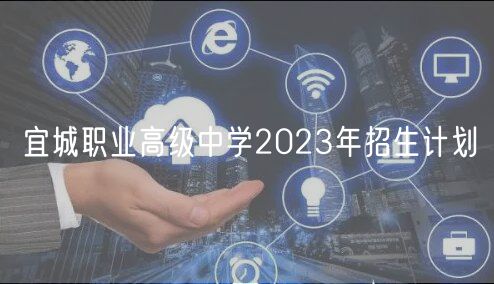 宜城職業(yè)高級中學(xué)2023年招生計劃