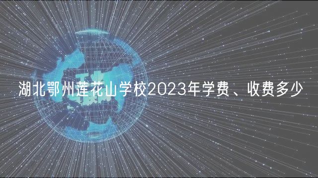 湖北鄂州蓮花山學(xué)校2023年學(xué)費(fèi)、收費(fèi)多少