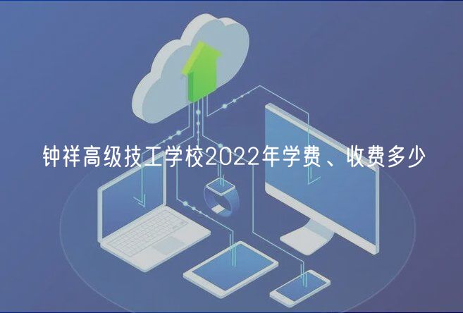 鐘祥高級技工學(xué)校2022年學(xué)費、收費多少