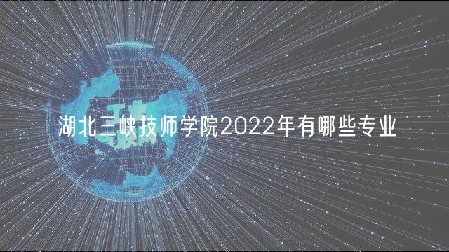 湖北三峽技師學院2022年有哪些專業(yè)