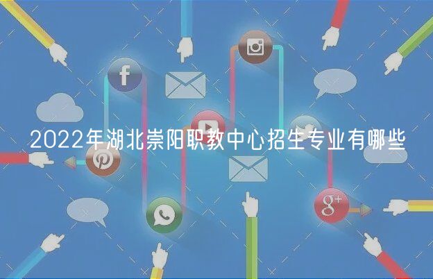 2022年湖北崇陽職教中心招生專業(yè)有哪些