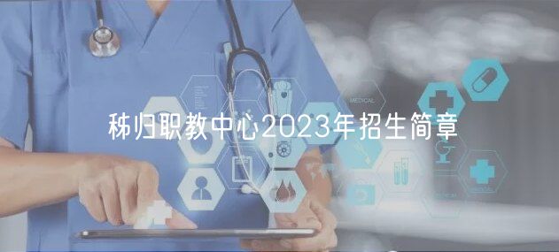 秭歸職教中心2023年招生簡章