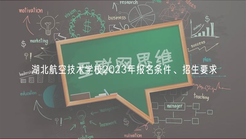 湖北航空技術(shù)學(xué)校2023年報(bào)名條件、招生要求