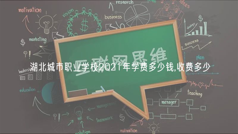 湖北城市職業(yè)學(xué)校2021年學(xué)費多少錢,收費多少