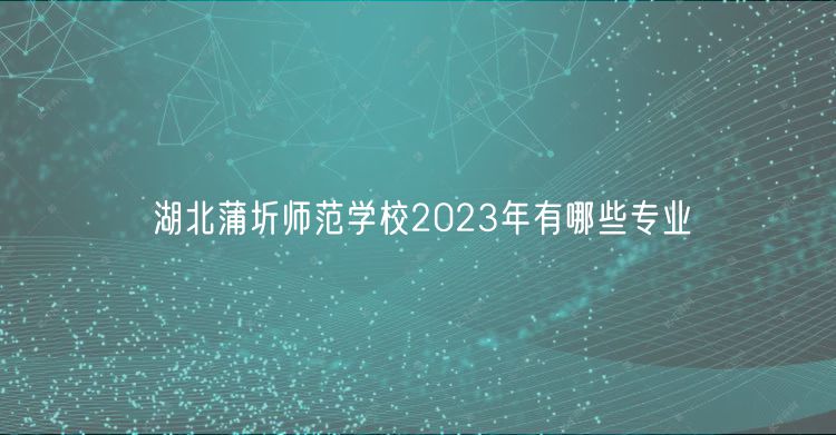 湖北蒲圻師范學校2023年有哪些專業(yè)