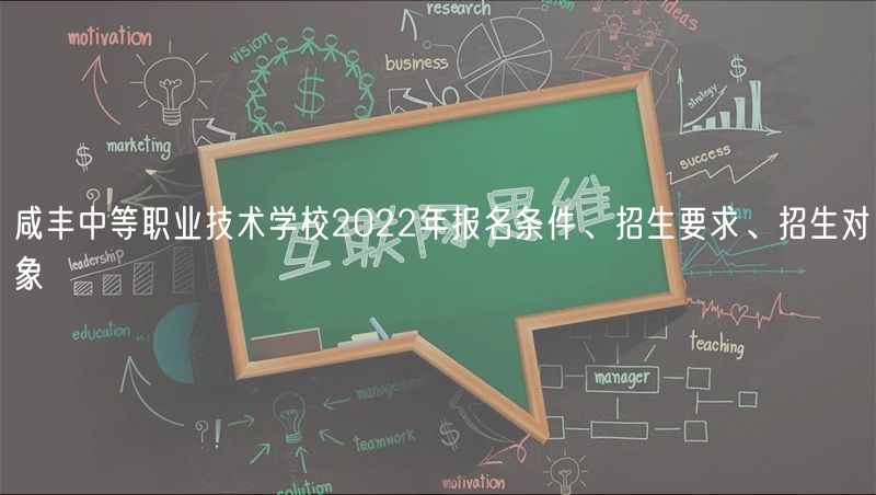 咸豐中等職業(yè)技術(shù)學(xué)校2022年報名條件、招生要求、招生對象