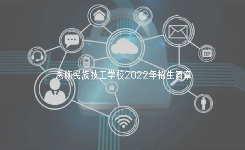 恩施民族技工學校2022年招生簡章