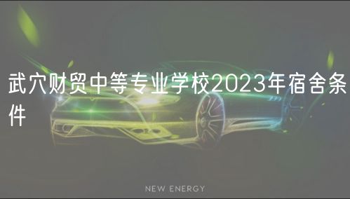 武穴財貿(mào)中等專業(yè)學校2023年宿舍條件