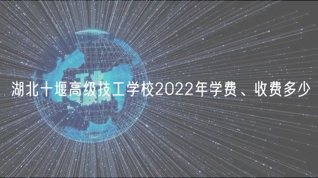 湖北十堰高級技工學(xué)校2022年學(xué)費、收費多少