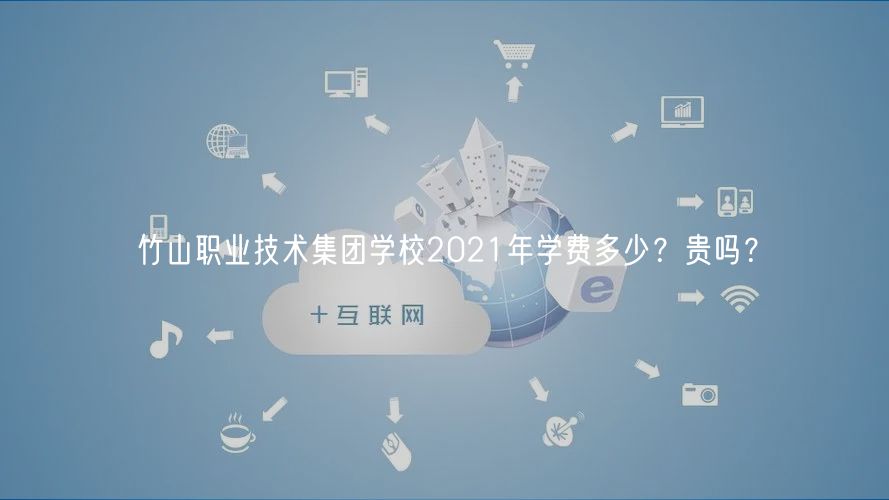 竹山職業(yè)技術(shù)集團(tuán)學(xué)校2021年學(xué)費(fèi)多少？貴嗎？