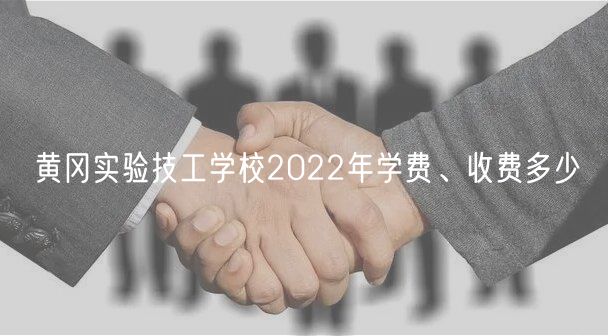 黃岡實驗技工學(xué)校2022年學(xué)費、收費多少