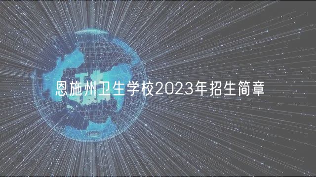 恩施州衛(wèi)生學(xué)校2023年招生簡章