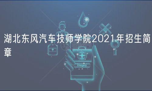 湖北東風(fēng)汽車技師學(xué)院2021年招生簡(jiǎn)章